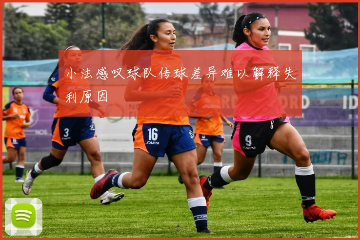 小法感叹球队传球差异难以解释失利原因