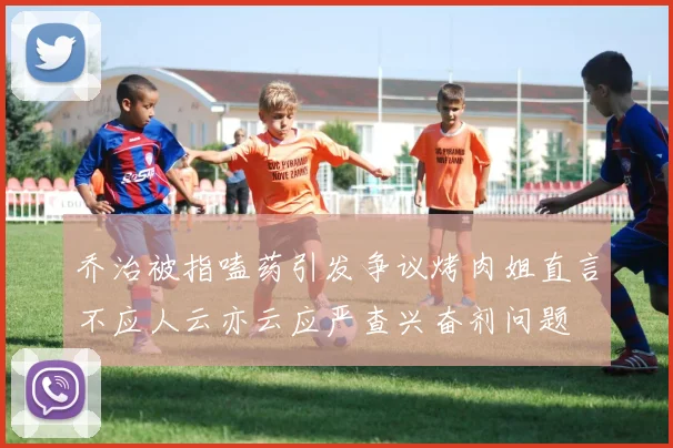 乔治被指嗑药引发争议烤肉姐直言不应人云亦云应严查兴奋剂问题