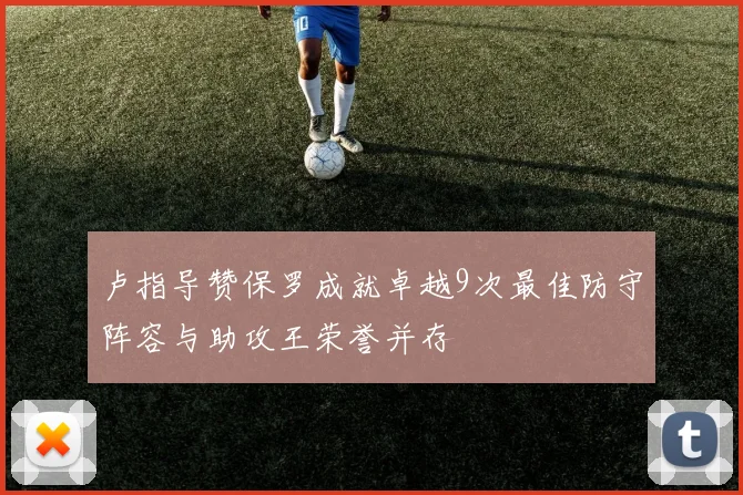 卢指导赞保罗成就卓越9次最佳防守阵容与助攻王荣誉并存