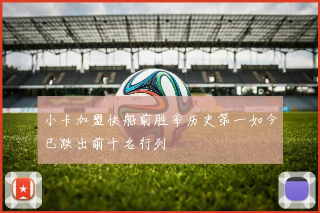 小卡加盟快船前胜率历史第一如今已跌出前十名行列