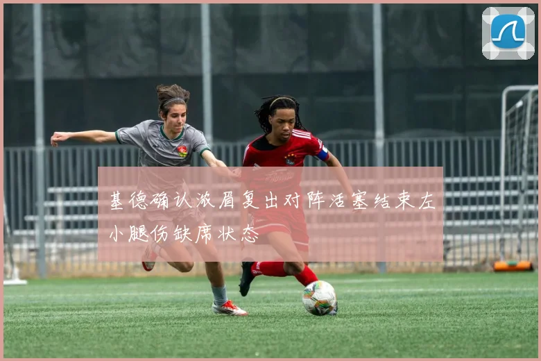 基德确认浓眉复出对阵活塞结束左小腿伤缺席状态