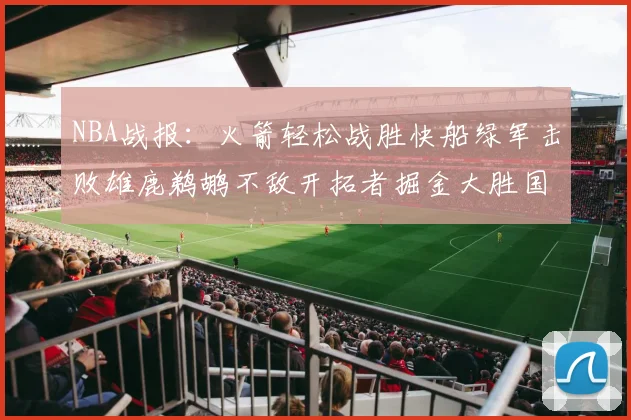 NBA战报：火箭轻松战胜快船绿军击败雄鹿鹈鹕不敌开拓者掘金大胜国王