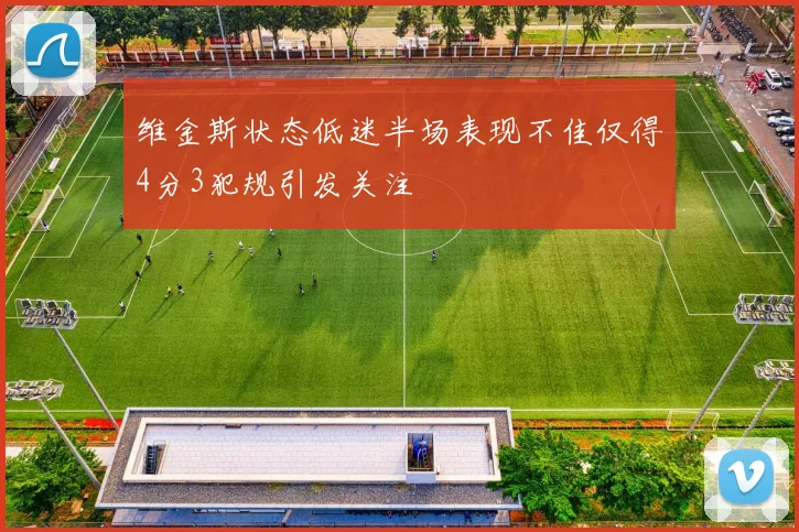 维金斯状态低迷半场表现不佳仅得4分3犯规引发关注