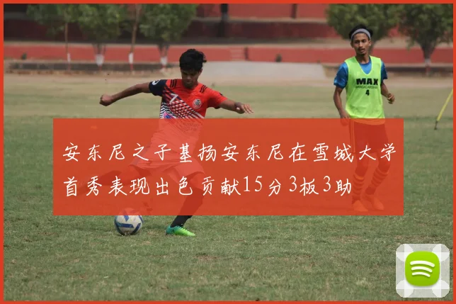 安东尼之子基扬安东尼在雪城大学首秀表现出色贡献15分3板3助