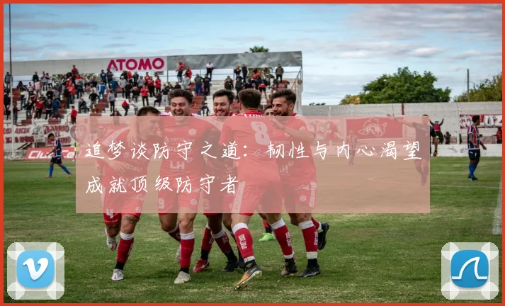 追梦谈防守之道：韧性与内心渴望成就顶级防守者