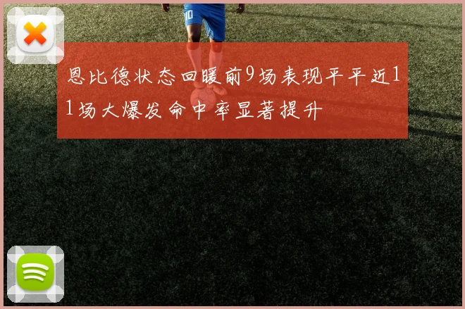 恩比德状态回暖前9场表现平平近11场大爆发命中率显著提升
