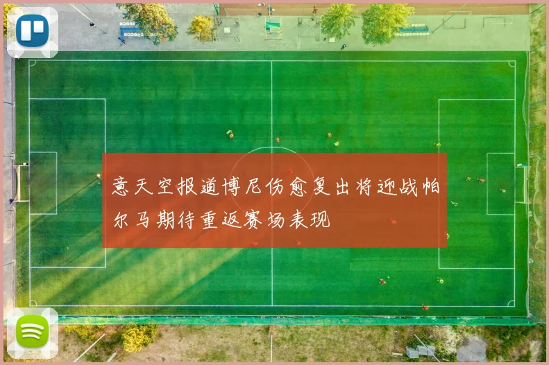 意天空报道博尼伤愈复出将迎战帕尔马期待重返赛场表现