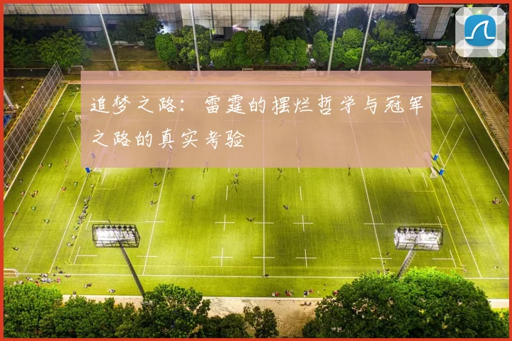 追梦之路：雷霆的摆烂哲学与冠军之路的真实考验