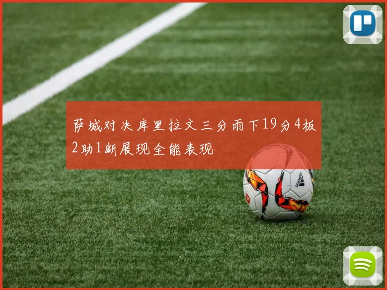 萨城对决库里拉文三分雨下19分4板2助1断展现全能表现