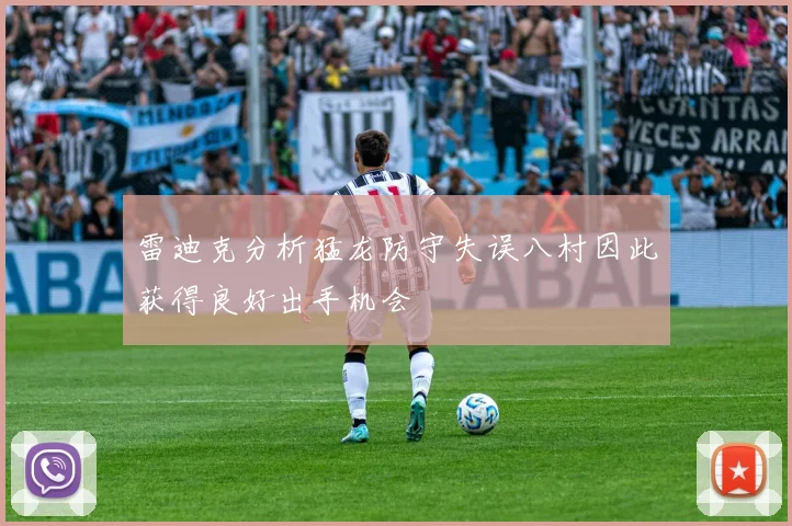 雷迪克分析猛龙防守失误八村因此获得良好出手机会
