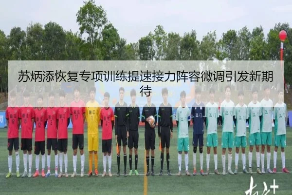 苏炳添恢复专项训练提速接力阵容微调引发新期待 - kaiyun